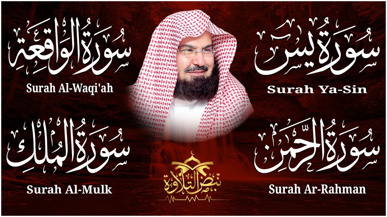 عبد الرحمن السديس تلاوة عذبة تريح القلب سورة يس + الواقعة+ الرحمن + الملك لزيادة الرزق و البركة