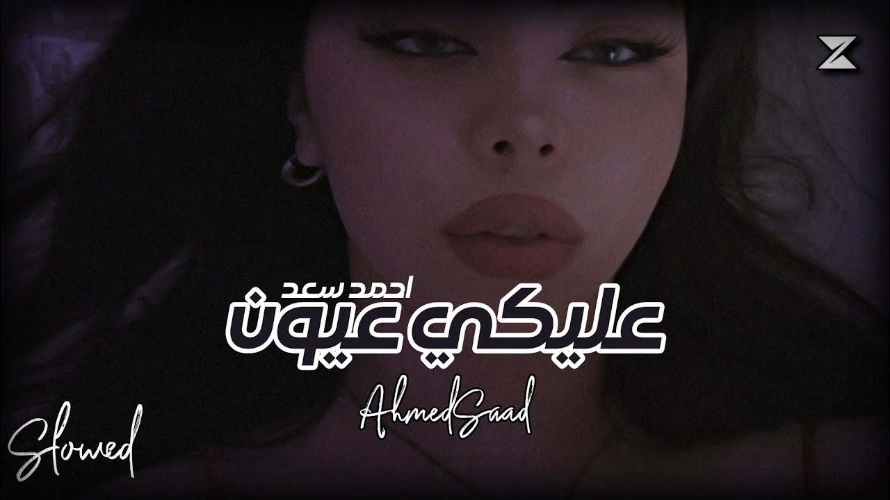 Ahmed Saad - Aleky Eyoun | احمد سعد - عليكي عيون - بطيء 🎧﹝slowed + reverb﹞