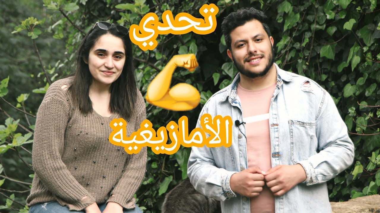 تحدي اللغة الأمازيغية ( القبائلية )مع إبنة مدينة تيزي وزو