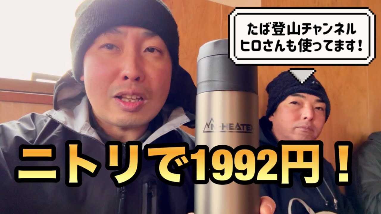 【N-HEATEX】冬山の山頂でカップラーメンが食べたい！