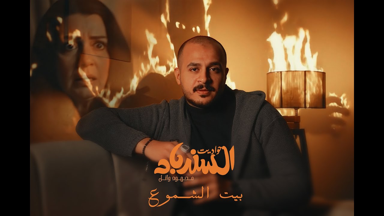 بيت الشموع - حواديت السندباد | Bet elshmoo3 - 7awadit el sindbad