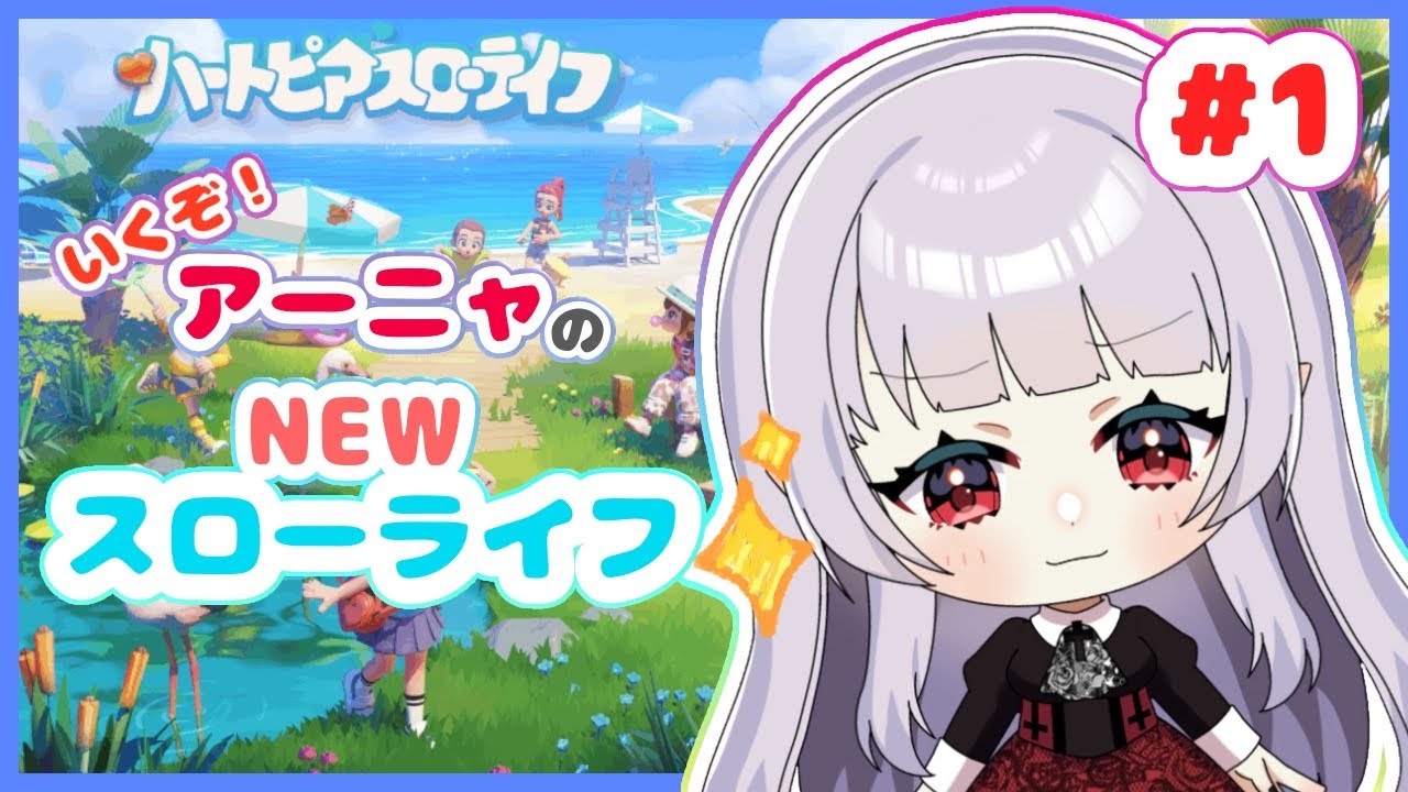 【#ハートピアスローライフ 】初見プレイ！ちょーたのしみだ！！／アーニャ‐Anya　VTuber【＃新人Vtuber】