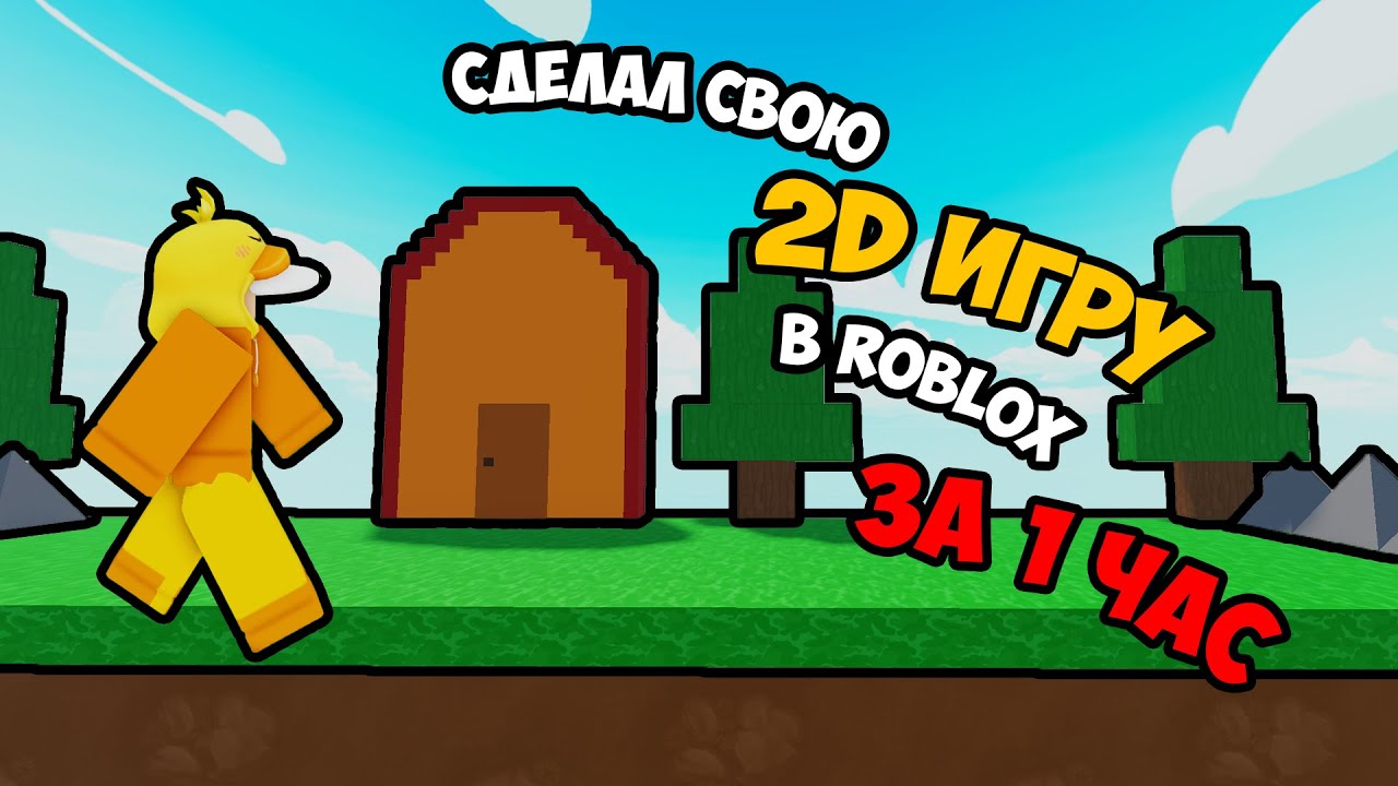 СДЕЛАЛ 2D ИГРУ в Roblox ЗА 1 ЧАС!