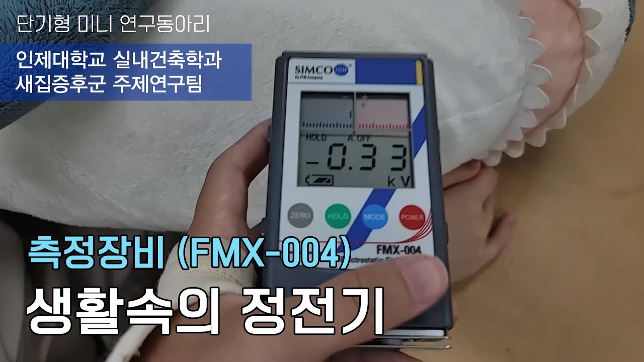 생활 속의 정전기와 정전기 측정