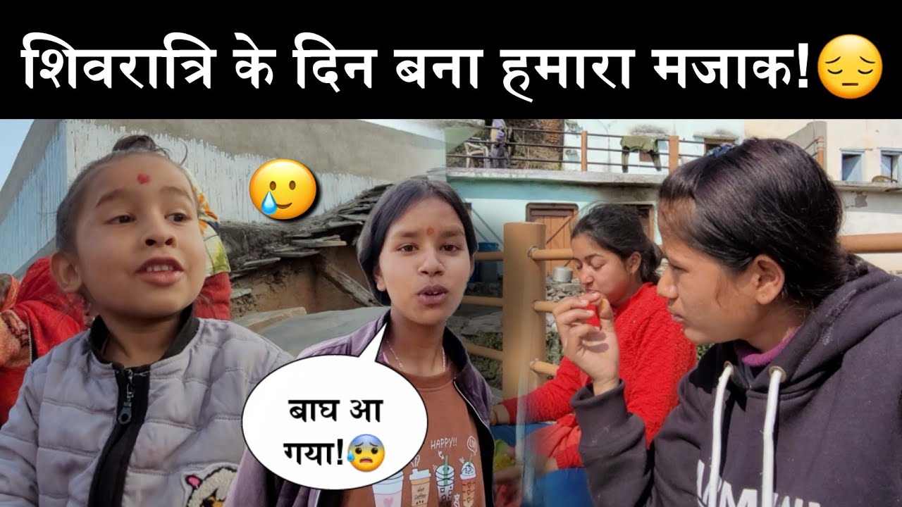 लोगो ने कर दिया हमारे साथ पोपट!😔||शिवरात्रि पर बना मजाक!😝||