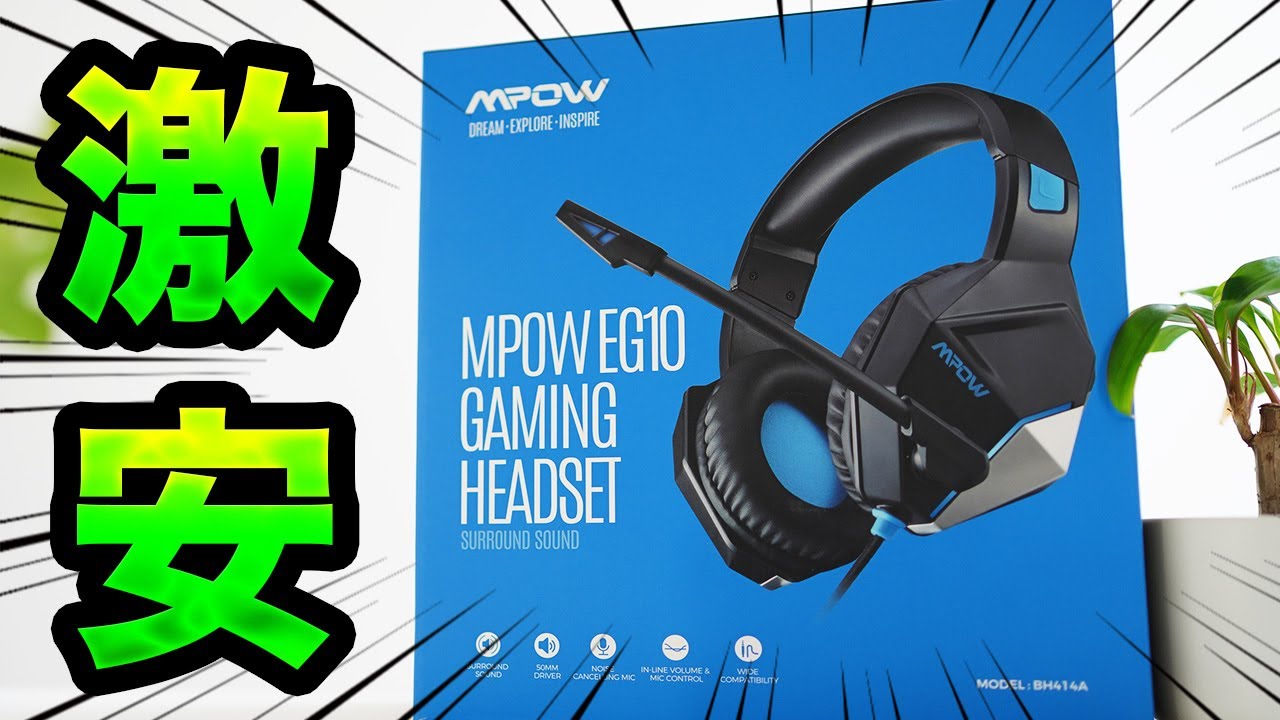 【激安】多機能、そして超軽い入門用ヘッドセットがキター！【MPOW EG10】