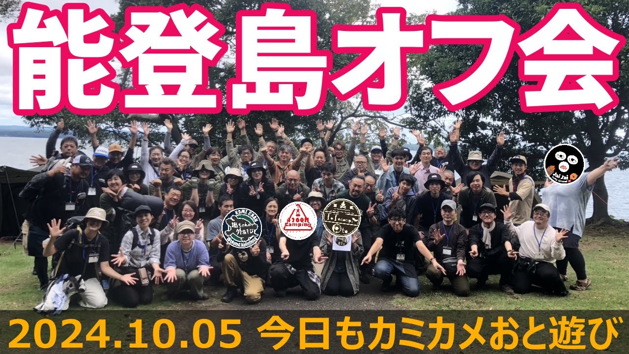 伝説の能登島キャンプオフ会『今日もカミカメおと遊び』in能登島家族旅行村Weランド #カミカメおと