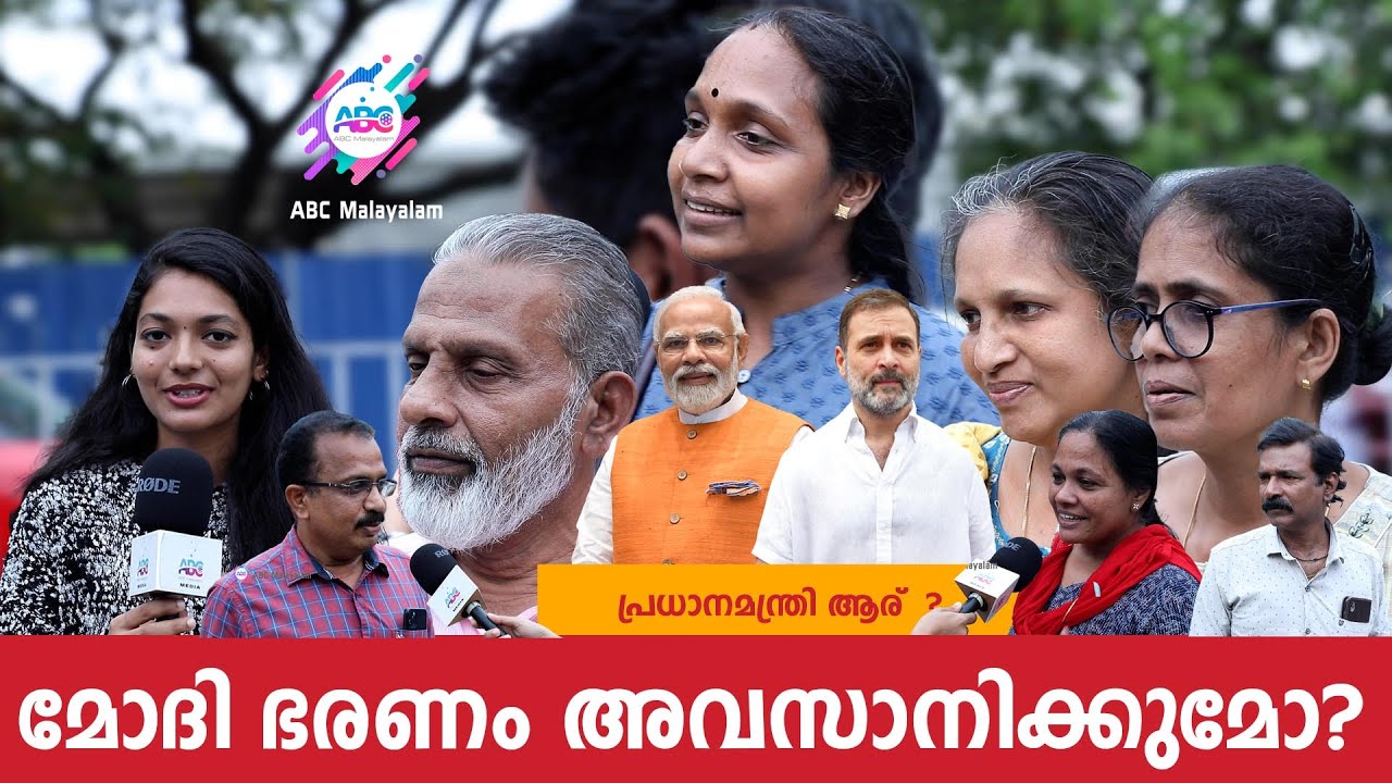 രാഹുൽ ഗാന്ധി പ്രധാനമന്ത്രി ആയാൽ  | NARENDRA MODI  | RAHUL GANDHI |  PUBLIC OPINION | ABC MALAYALAM
