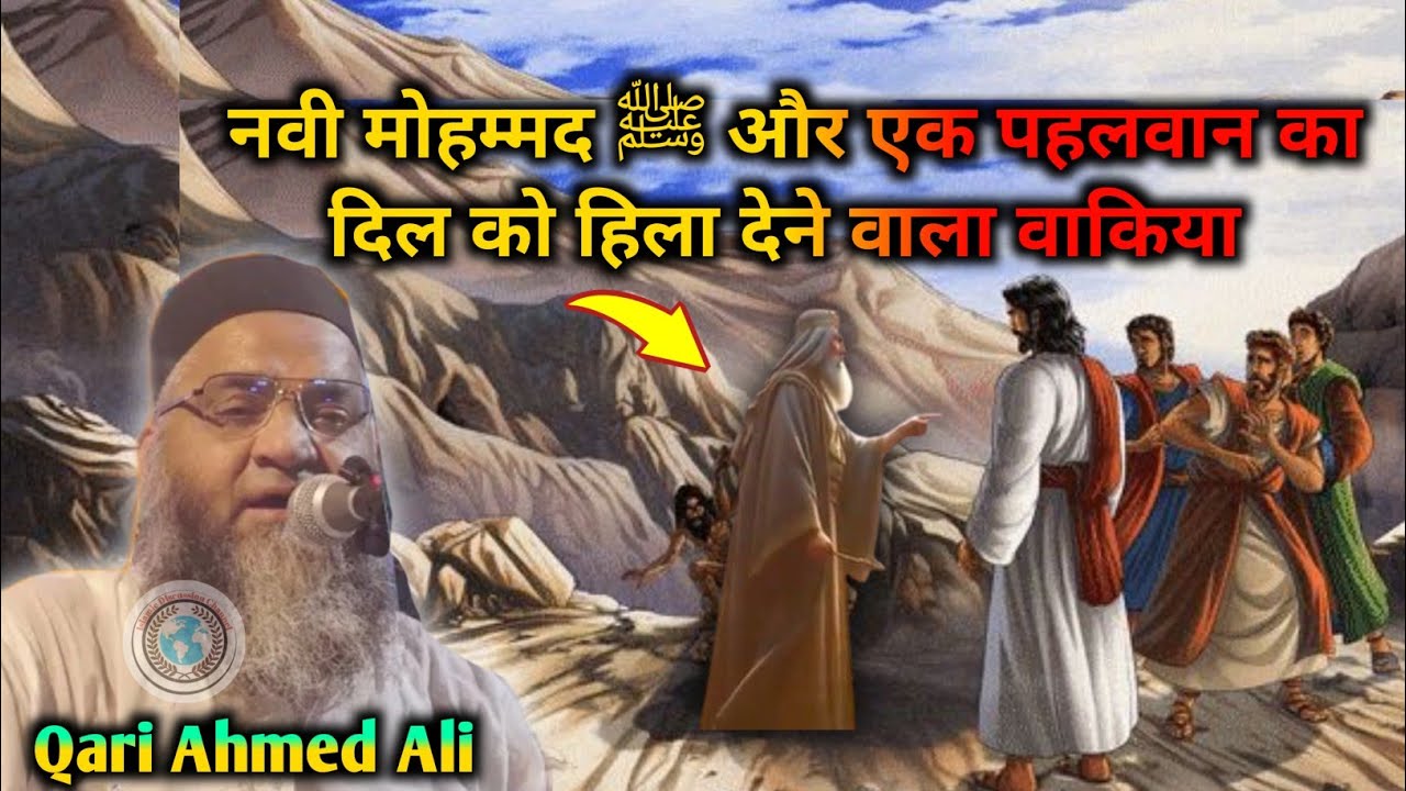 Nabi Muhammad Saw Aur Ek Pahalwaan Ka Waqia || Qari Ahmed Ali Falahi New Bayan Clips 