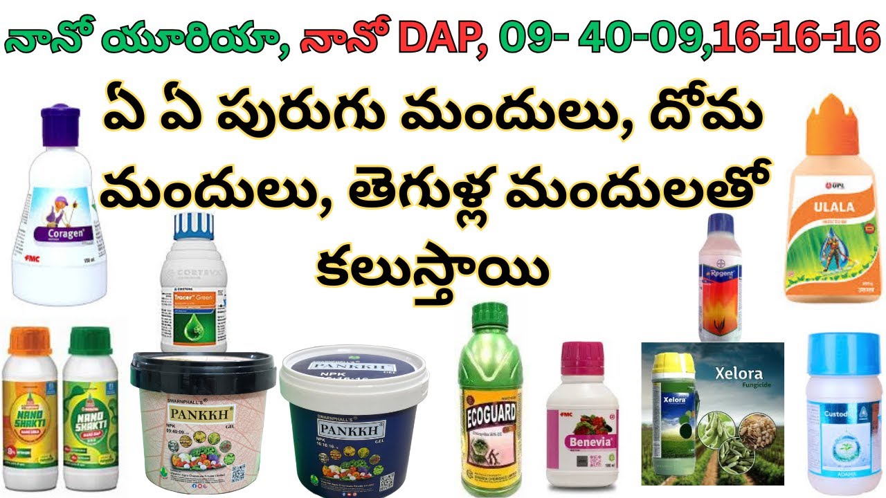 #నానో యూరియా, నానో DAP,  నానో 09-40-09,16-16-16 ఏ ఏ పురుగు, దోమ మందులు, తెగుళ్ల మందులతో కలుస్తాయి