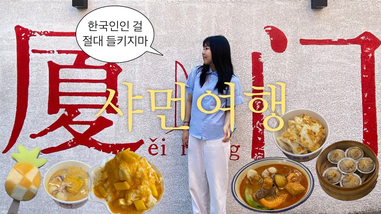 🇨🇳중국 샤먼 여행 브이로그 #2 한국인인 걸 절대 들키지 마&hellip;중국인들의 스몰톡 공격 받고 살아남기