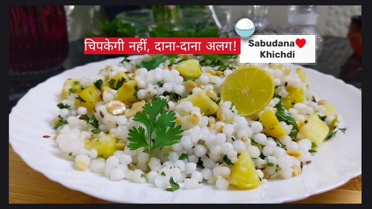 10 मिनट में भाप वाली साबूदाना खिचड़ी - न चिपकेगी, न जलेगी!| Vrat Special Sabudana Khichdi 