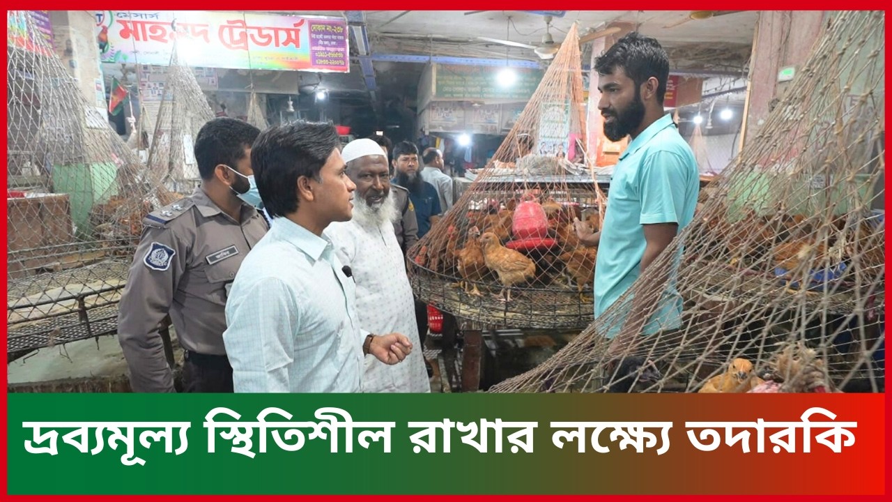 দ্রব্যমূল্য স্থিতিশীল রাখার লক্ষ্যে তদারকি