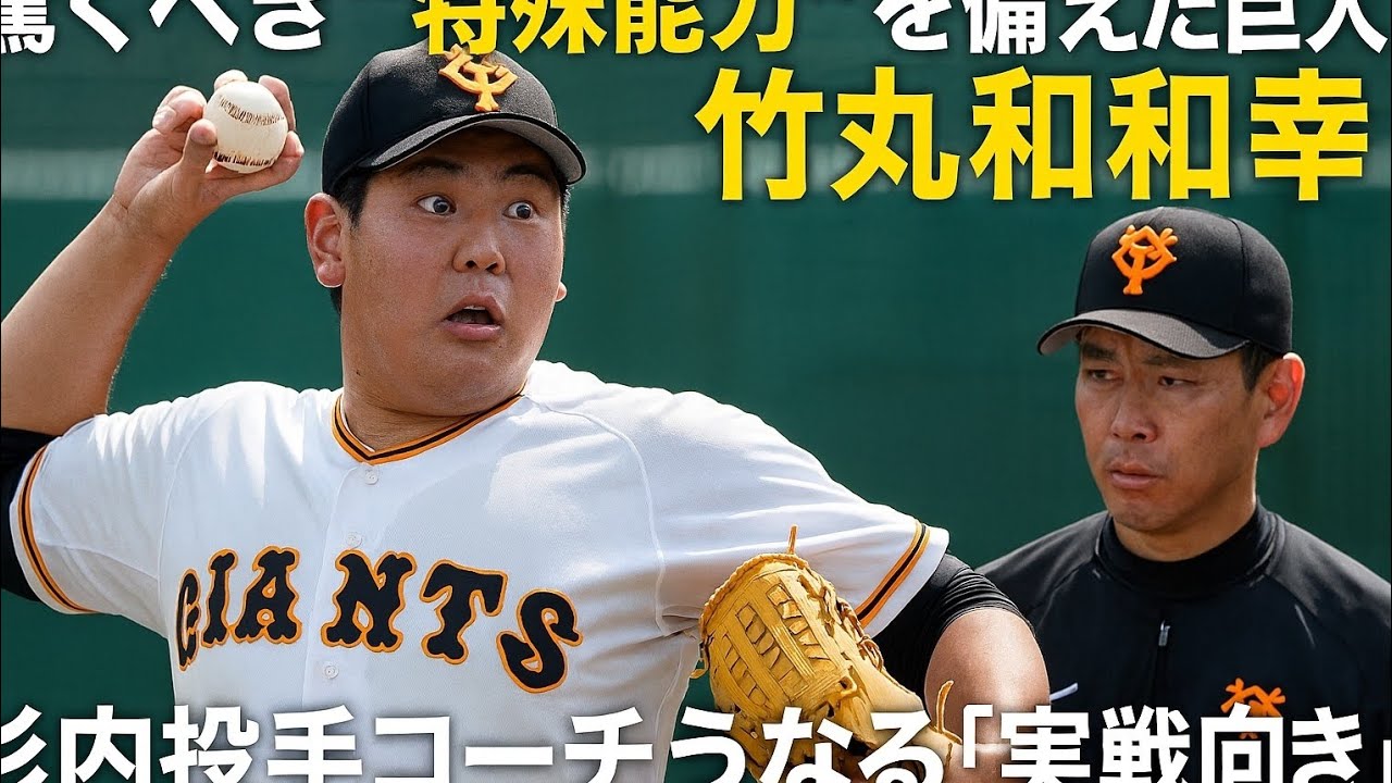驚くべき“特殊能力”を備えた巨人ドラ１・竹丸和幸　杉内投手コーチうなる「実戦向き」