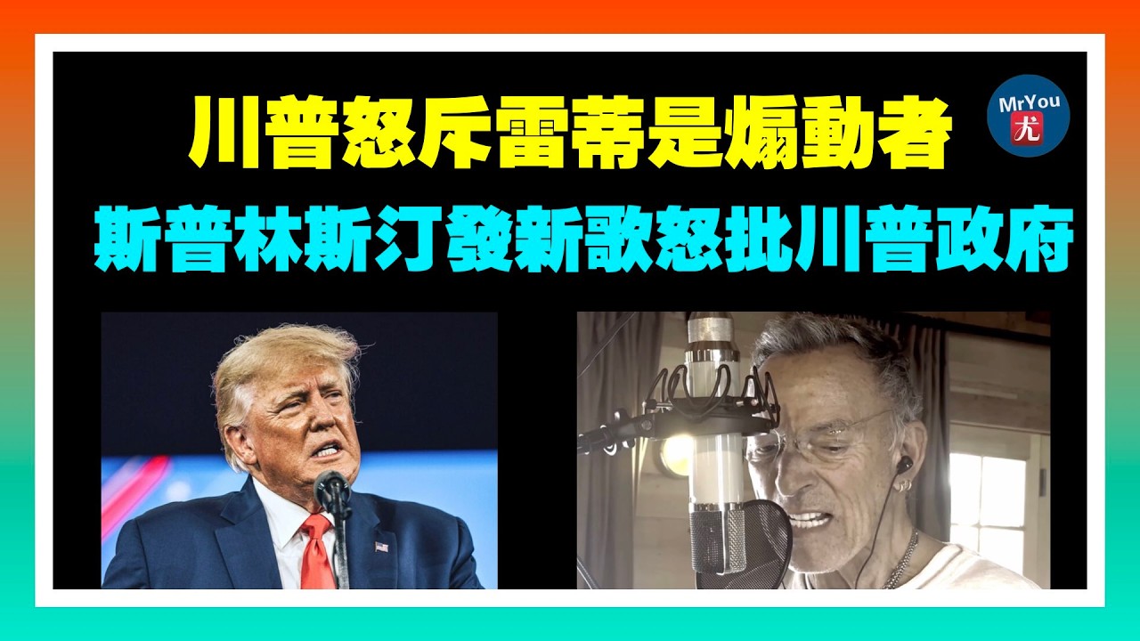 川普怒斥普雷蒂是煽動者，斯普林斯汀發反ICE新歌怒批川普政府，明州輿論戰全面爆發；川普父子起訴 IRS 和財政部索賠$100 億：指控洩露機密稅務資料；20260120