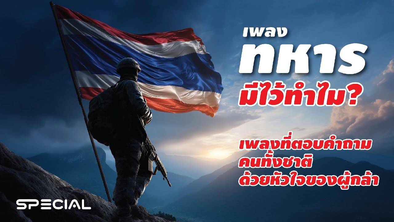 เพลงทหารมีไว้ทำไม? | เพลงที่ตอบคำถามคนทั้งชาติ ด้วยหัวใจของผู้กล้า #เพลงรักชาติไทย #ทหารมีไว้ทำไม