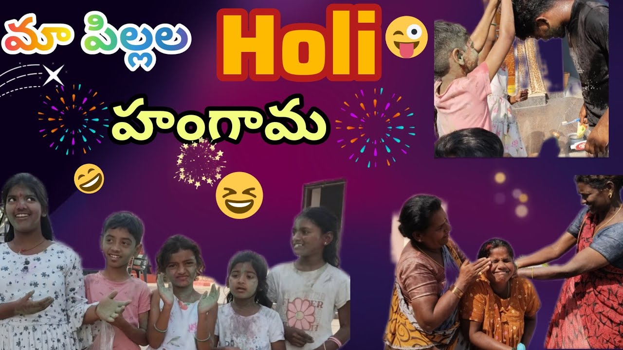 మా పిల్లల హోలీ హంగామా 🤣మాములుగా లేదు 🤣🤣👌