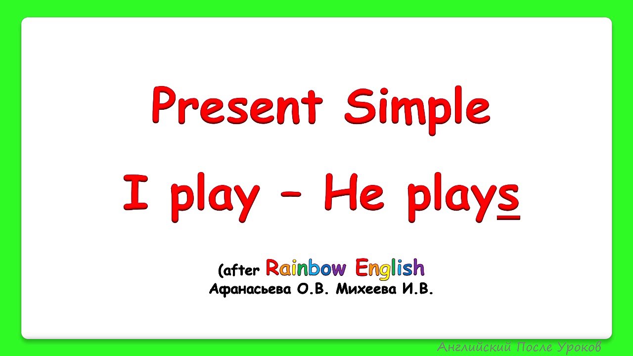Rainbow English 3 класс. Present Simple. Настоящее простое время. Спряжение глаголов