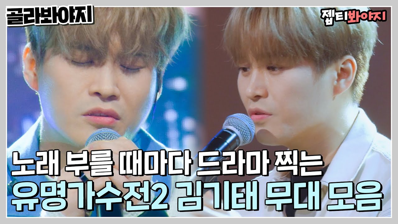 [골라봐야지] 김기태 음색에 심장 갈리는 중.. 유명가수전2 김기태 무대 전부 모아봄｜유명가수전-배틀어게인｜JTBC 220715 방송 외
