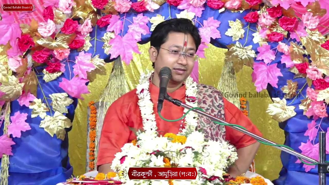 শ্রী ভাগবত মাহাত্য কথা।  || Day - 2 || বিরকুল্টি, জামুরিয়া (পঃবঃ) ||শ্রী গোবিন্দ বল্লভ শাস্ত্রী জী