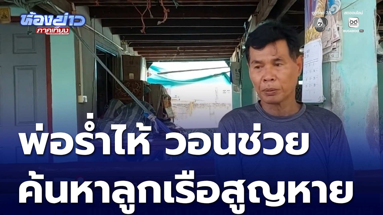 พ่อร่ำไห้ วอนช่วยค้นหาลูกเรือสูญหาย | ห้องข่าวภาคเที่ยง
