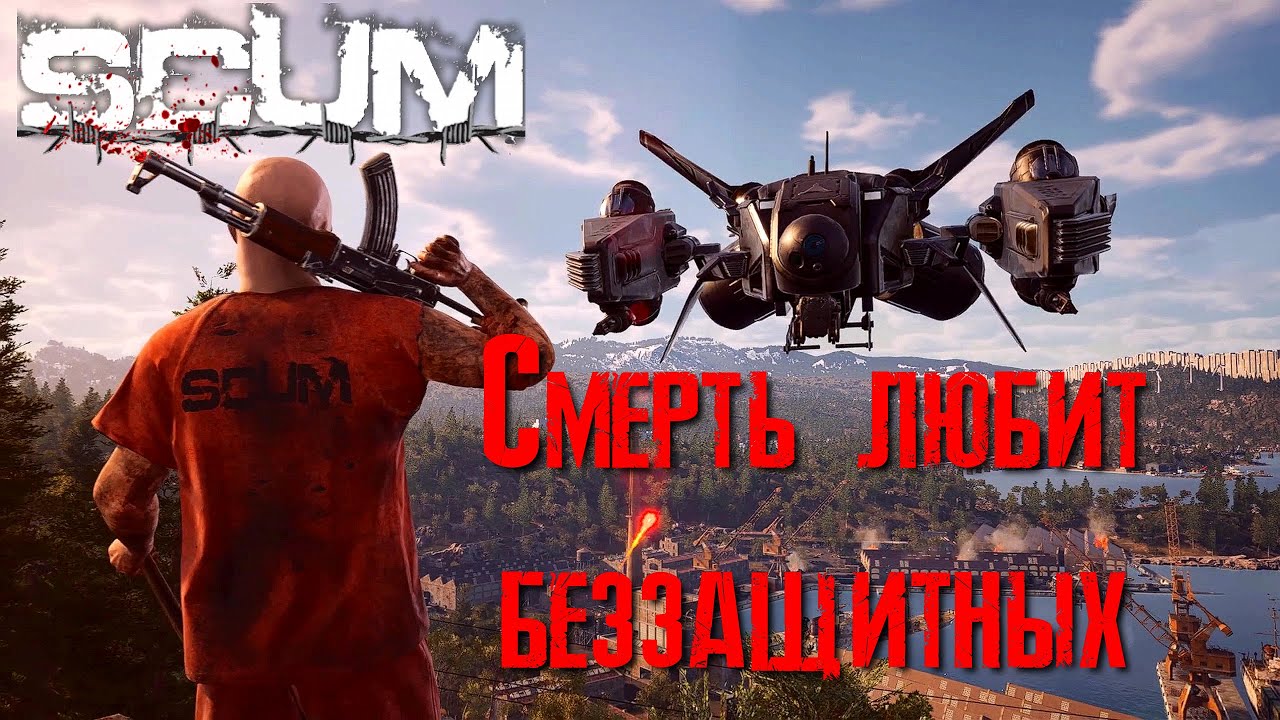 SCUM Смерть любит беззащитных [2К]✅