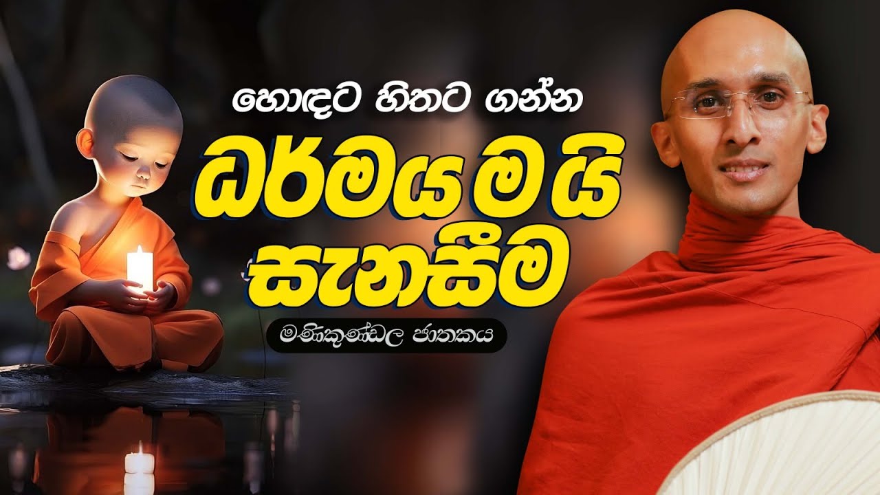 162. ධර්මය ම යි සැනසීම | මණිකුණ්ඩල ජාතකය | නුවණ වැඩෙන බෝසත් කථා | 2023-11-03
