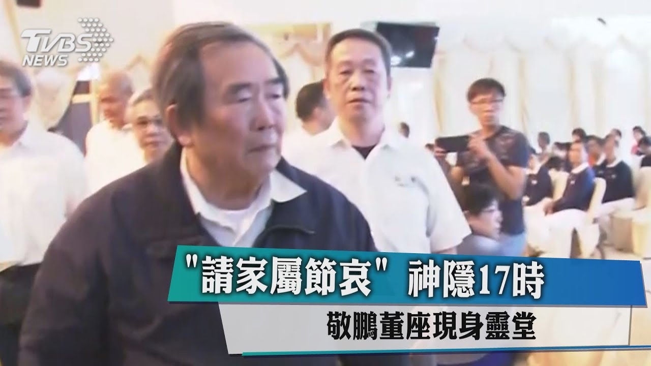 「請家屬節哀」 神隱17時 敬鵬董座現身靈堂