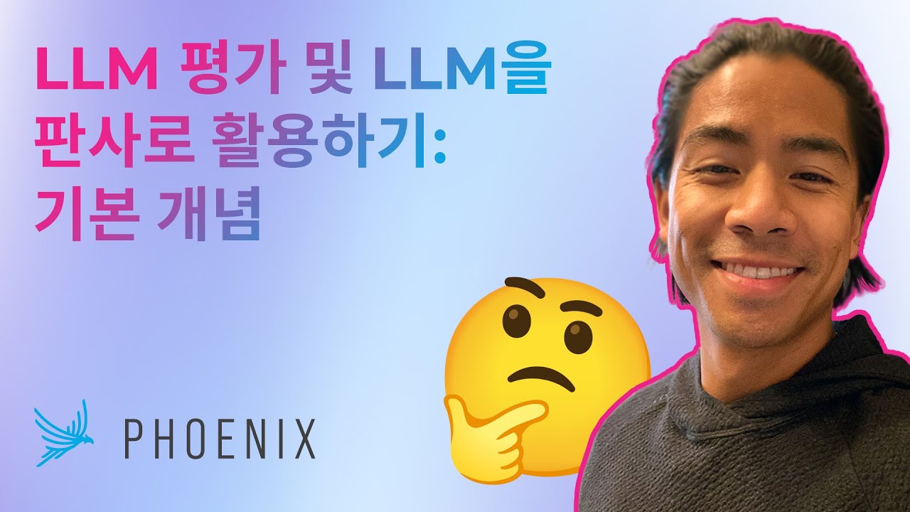 LLM 평가 및 LLM을 판사로 활용하기: 기본 개념