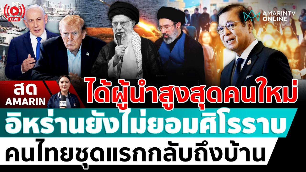 [🔴 LIVE ] คนไทยชุดแรกอพยพหนีสงคราม กลับถึงสุวรรณภูมิ | สดอมรินทร์
