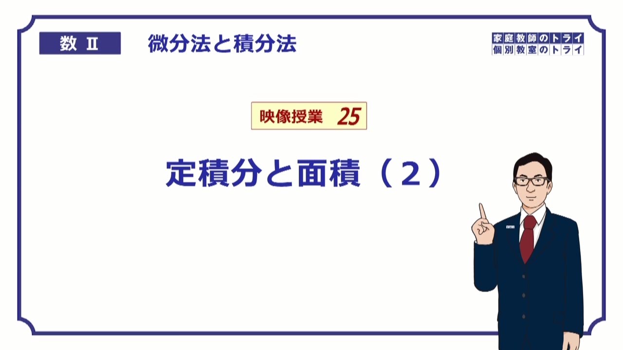 【高校　数学Ⅱ】　積分８　定積分と面積２　（１８分）