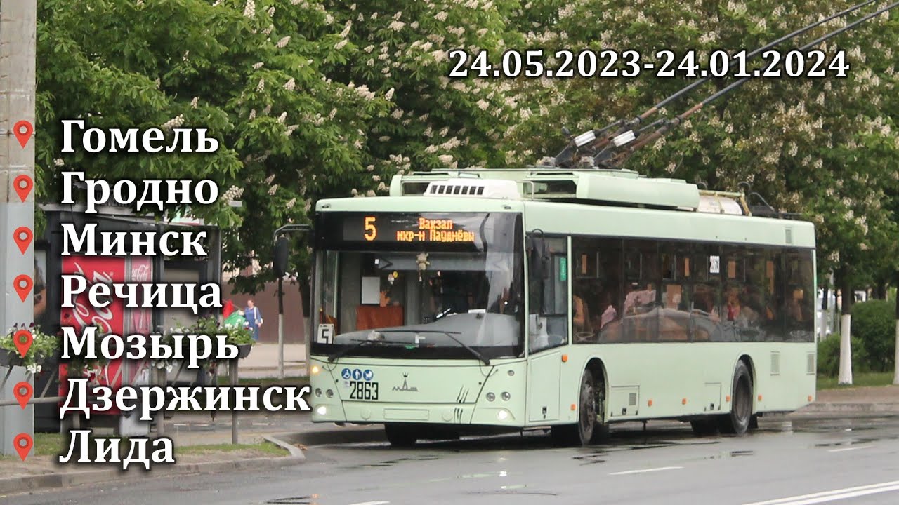 Городской пассажирский транспорт разных городов Беларуси 24.05.2023-24.01.2024