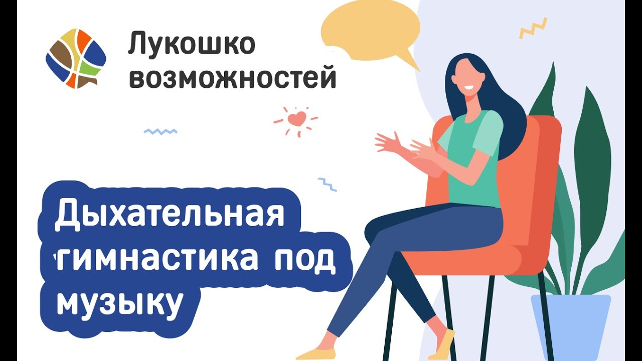 Томилина Светлана. Лукошко возможностей. Дыхательная гимнастика под музыку