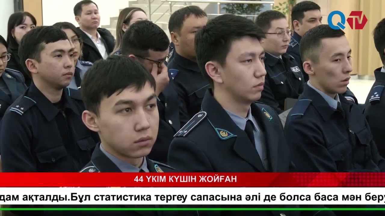44 ҮКІМ КҮШІН ЖОЙҒАН