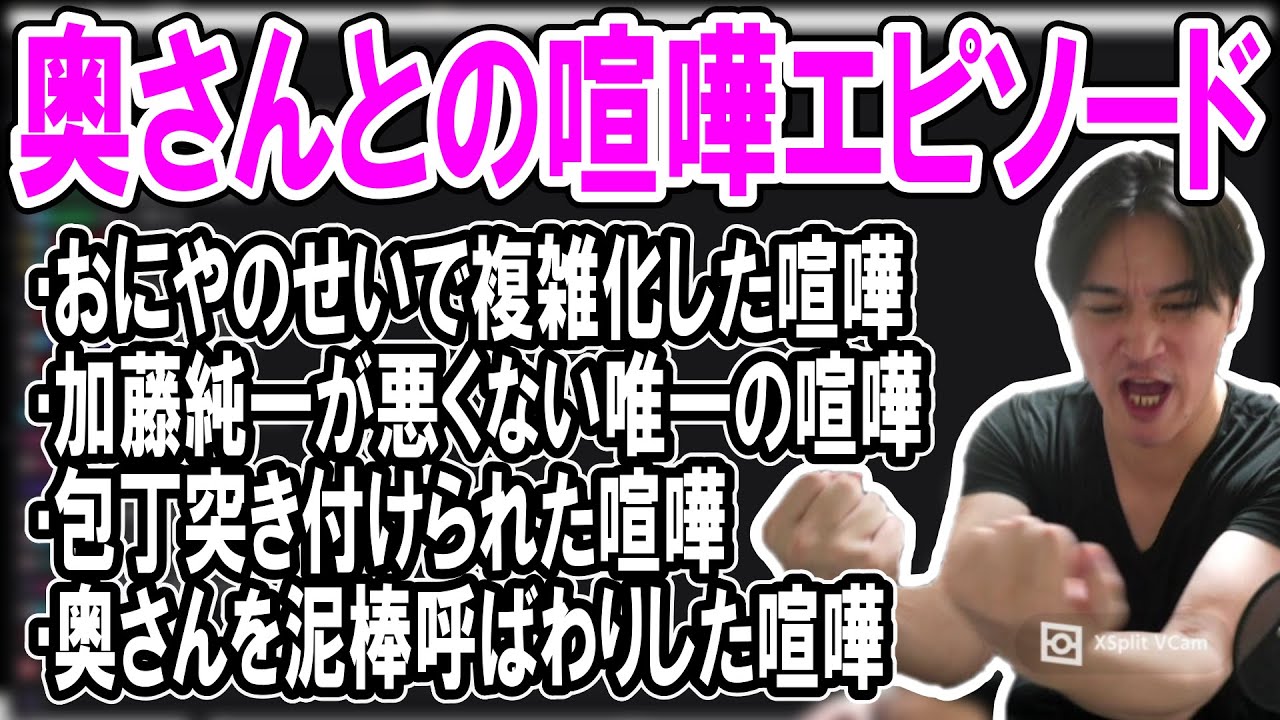 加藤純一夫婦の常軌を逸する喧嘩エピソード【2023/10/09】