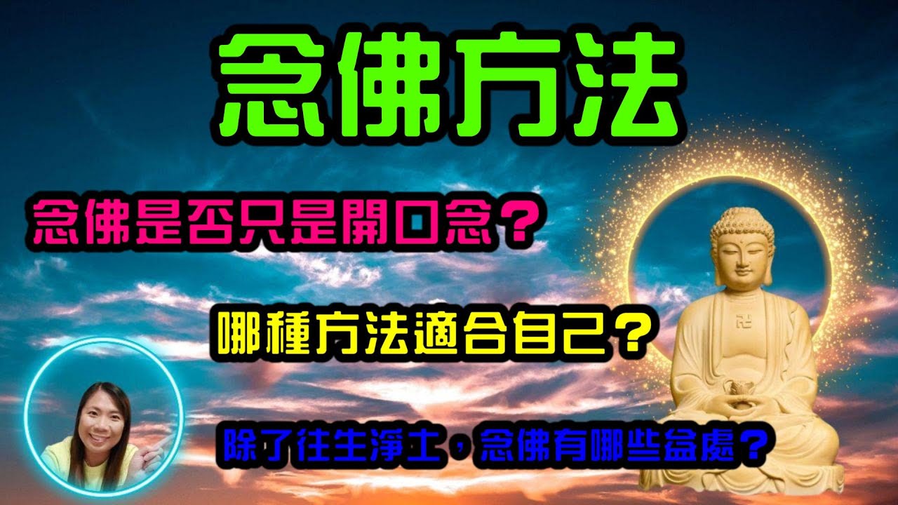 [佛法系列]：念佛方法 Methods of Buddha Recitation