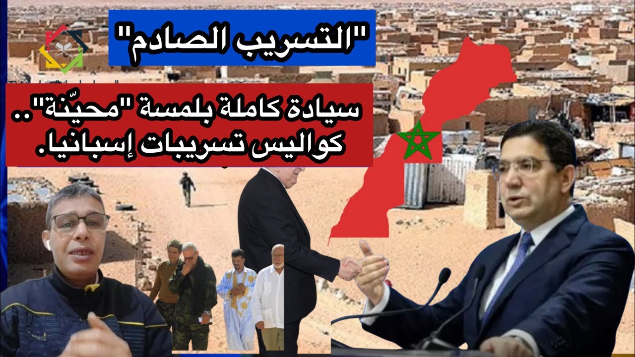 خطة الـ 40 صفحة: كواليس الحكم الذاتي المغربي الجديد وفرض أمر الواقع (تسريبات مدريد).