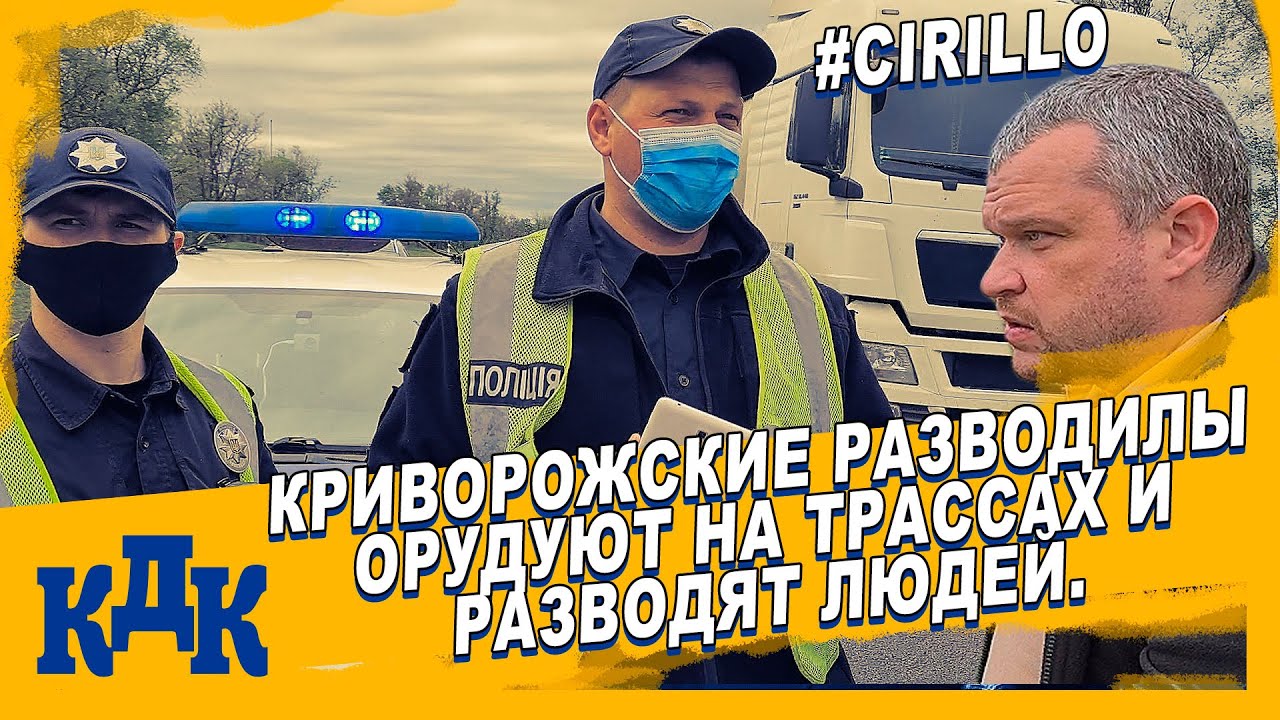 Полицейские разводилы орудуют на трассах междунарожного значения