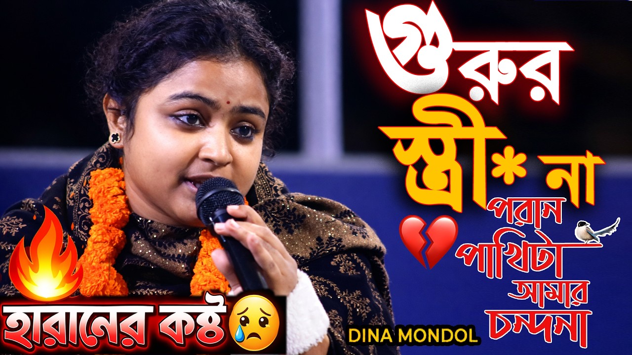 পরান পাখিটা আমার চন্দনা 💔 আগুন লাইভ পারফরম্যান্স 🔥 | Poran Pakhita Amar Chandana | Dina Mondol Live