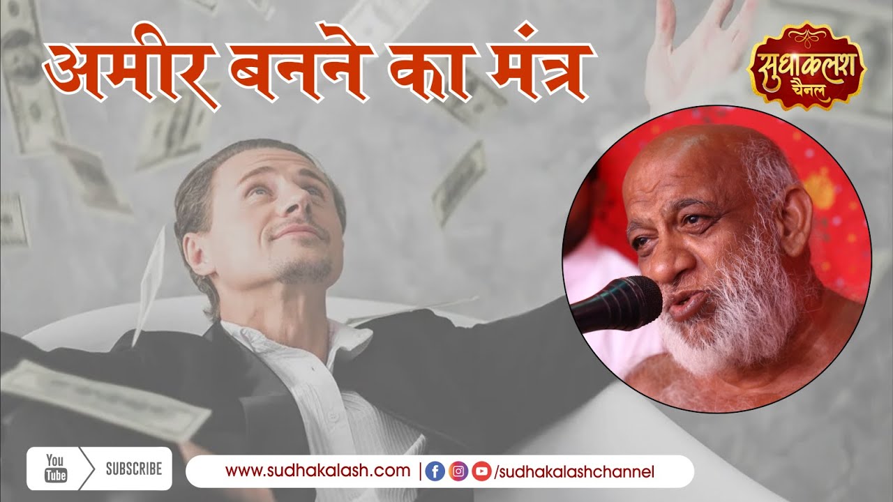 अमीर बनने का मंत्र - निर्यापक श्रमण मुनि पुंगव श्री सुधासागर जी महाराज