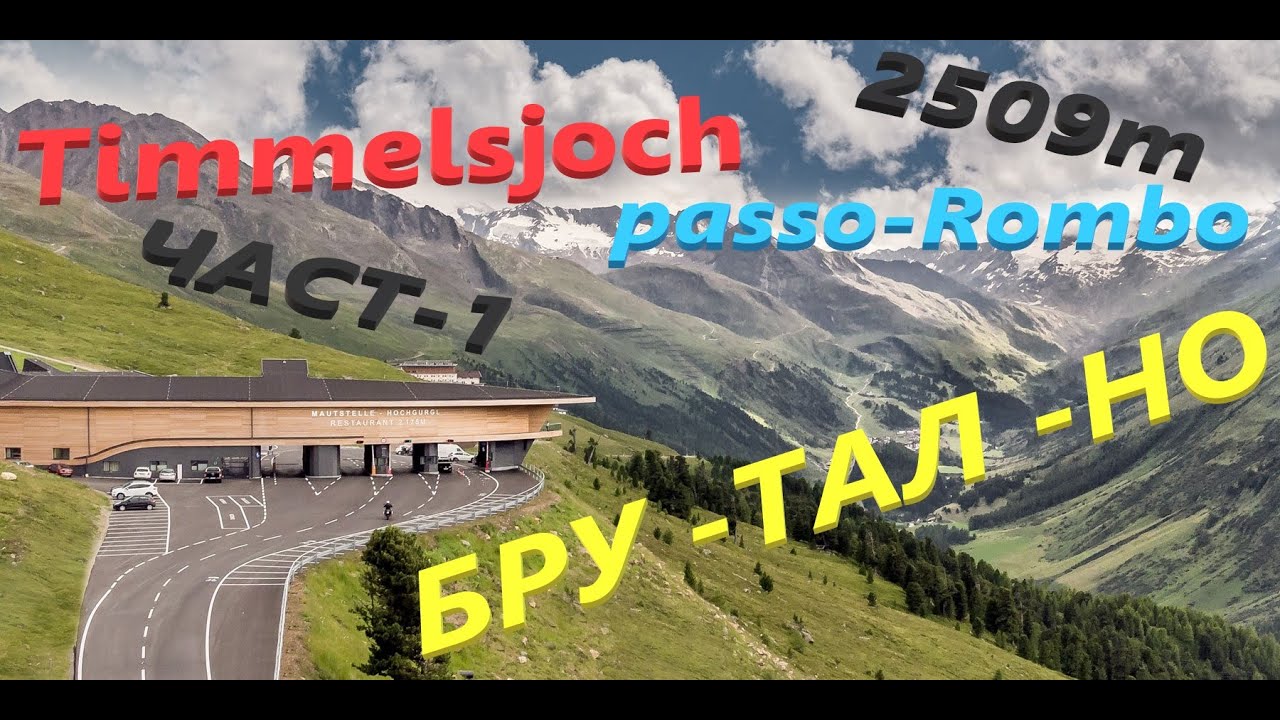 Към върхът Timmelsjoch-2509m.