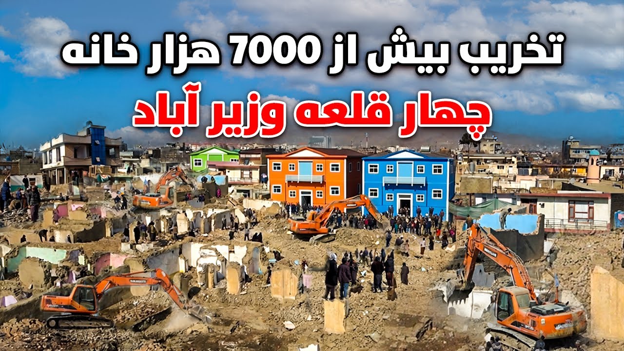 تخریب بیش از 7000 خانه در چهار قلعه وزیر آباد کابل