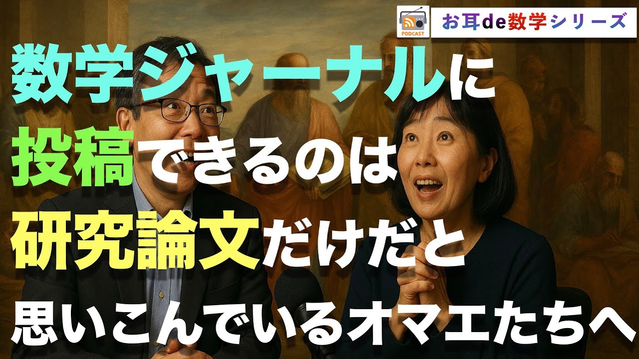 【寝ながら学ぶ数学ラジオ】論文だけが数学ジャーナルではない：数式と定理の裏に隠された歴史と物語