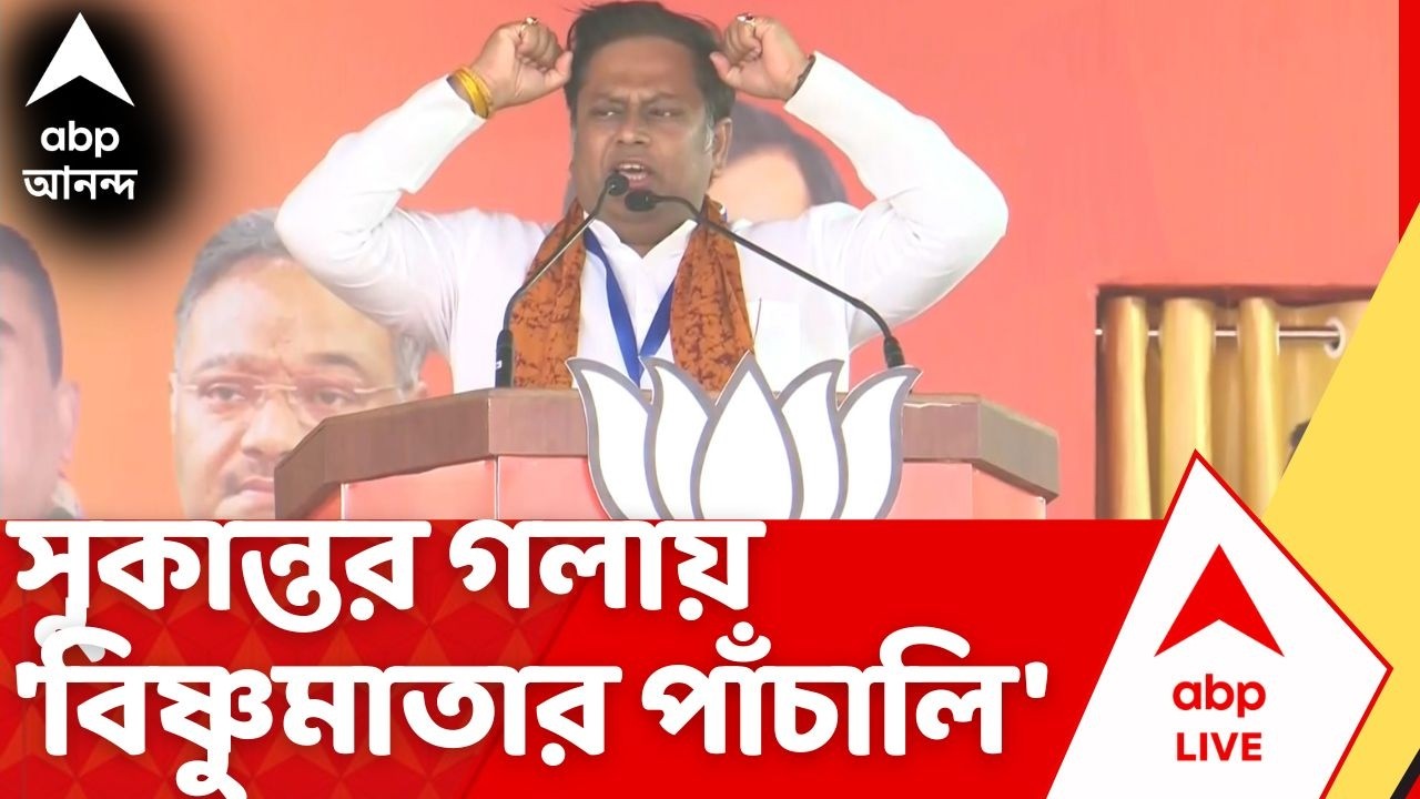 PM Modi Brigade Rally: TMC-র 'উন্নয়নের পাঁচালি'-র পাল্টা Sukanta Majumdar র 'বিষ্ণুমাতার পাঁচালি'
