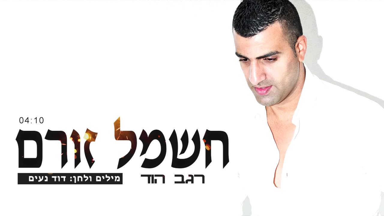 רגב הוד- חשמל זורם