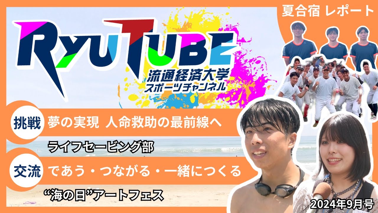 【RyuTube 2024年9月号】ライフセービング部、海の日アートフェスに密着！