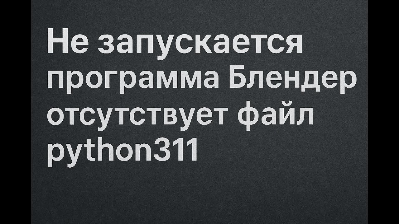 Ошибка python311.dll в Блендер - Вот как исправить за 5 минут