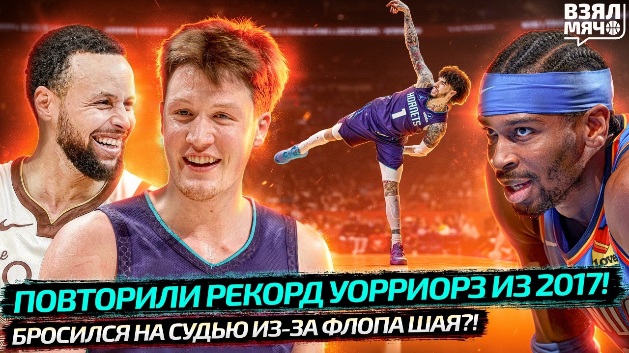 ПОВТОРИЛИ РЕКОРД КАРРИ И ДЮРАНТА ИЗ 2017? ШАРЛОТТ В ОГНЕ | ШАЙ ВЫВЕЛ ТРЕНЕРА ИЗ СЕБЯ — Взял Мяч News
