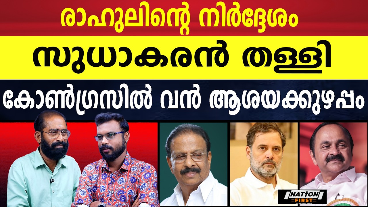 ഹൈക്കമാൻഡ് സുധാകരന് അനുവാദം നൽകും |K SUDHAKARAN |RAHUL GANDHI |V D SATHEESAN |UDF |KANNUR |ELECTION
