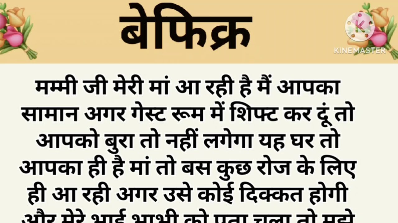 बेफिक्र I शिक्षाप्रद कहानी|subhani hindi kahaniyan new story..moral story..hindi suvichar...Stories.